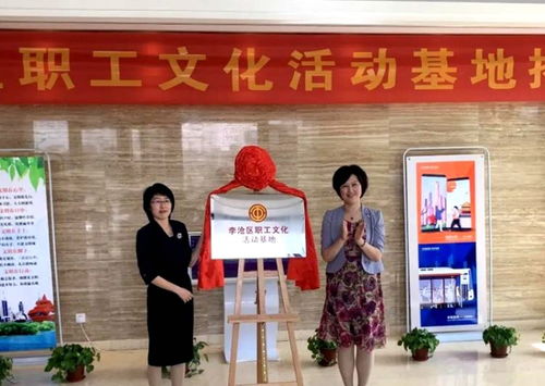 李滄區職工文化活動基地揭牌成立 打造職工文化“新地標”