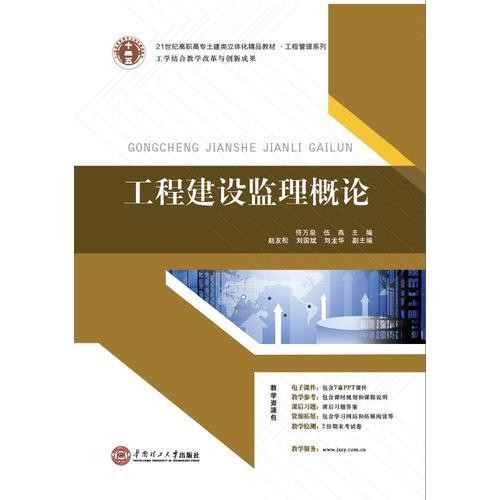 《工程建設(shè)監(jiān)理概論》 21世紀(jì)高職高專土建類立體化精品教材的工程管理服務(wù)新視角